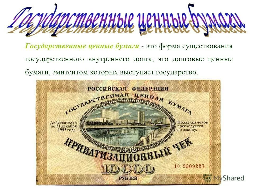 ценные бумаги. виды ценных бумаг. государственные долговые ценные бумаги. государственные ценные бумаги это ценные бумаги. муниципальные долговые ценные бумаги.