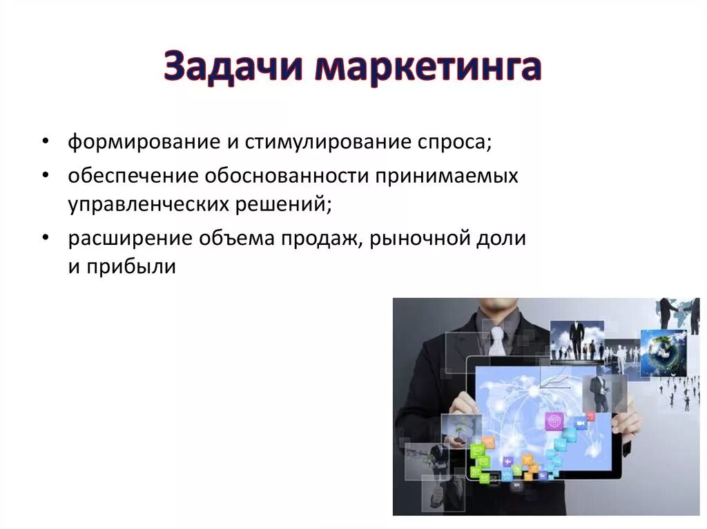 Основные маркетинговые задачи. Задачи маркетинга. Маркетинг задачи маркетинга. Ключевая задача маркетинга. Главные задачи маркетинга.