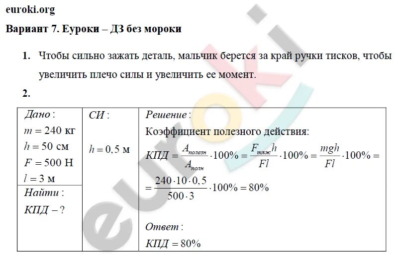 Коэффициент полезного действия механизма 7. Коэффициент полезного действия простых механизмов 7 класс физика. КПД простых механизмов физика 7 класс. КПД механизма 7 класс. Коэффициент полезного действия механизма задачи.