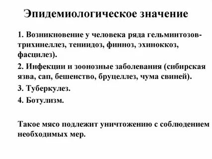 Болезни через мясо