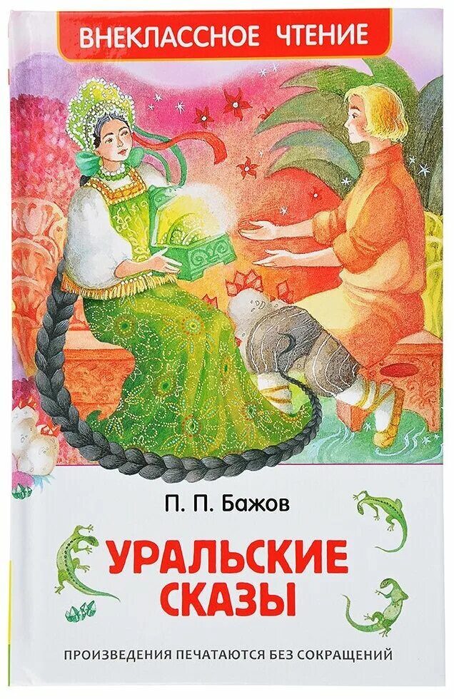 Бажов для дошкольников. Бажов сказы книга. Бажов Уральские сказы книга.