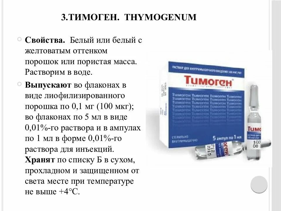 Тимоген. Иммуномодулятор тимоген. Тимоген уколы. Тимоген раствор для инъекций.