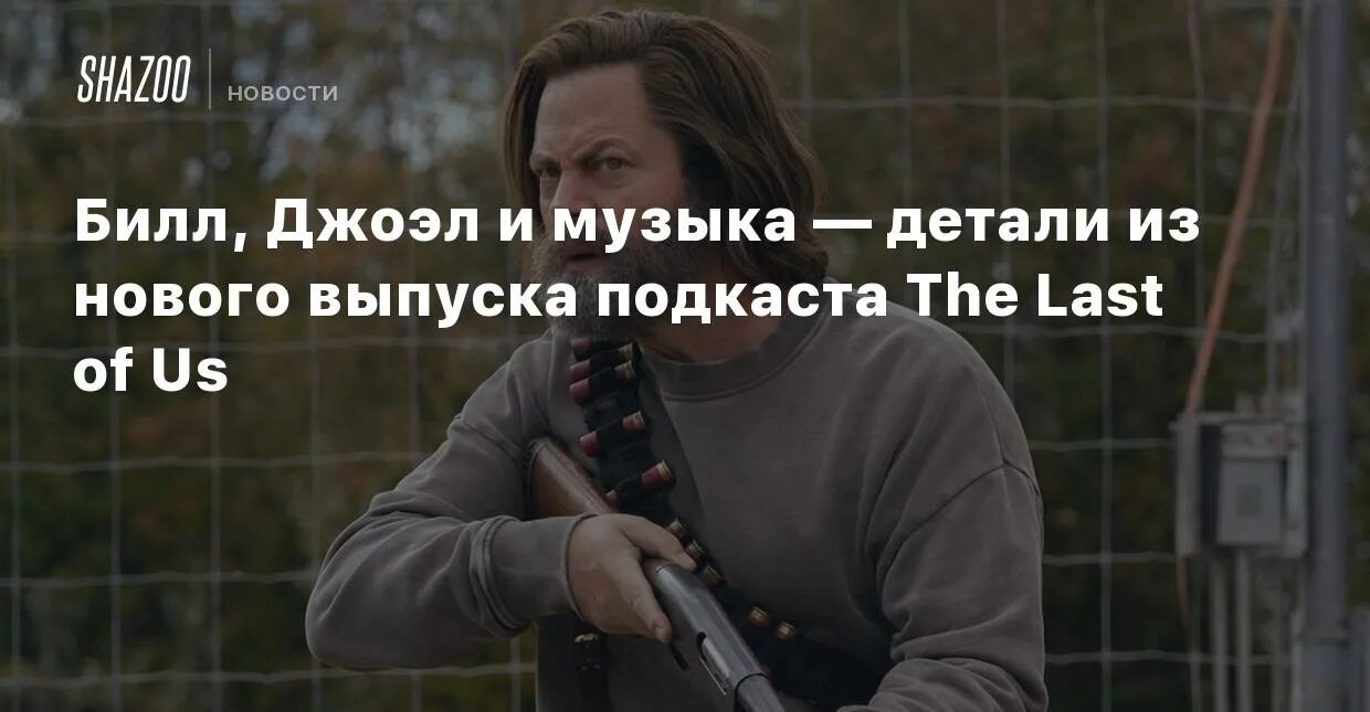 Спойлер финал. Билл из the last of us.