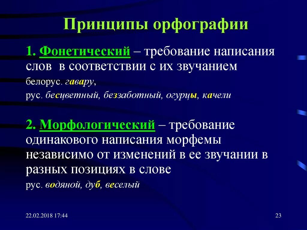 Орфография. Основные принципы орфографии. Морфологический традиционный фонетический принцип орфографии. Основные принципы русской орфографии. Принципы современной орфографии.