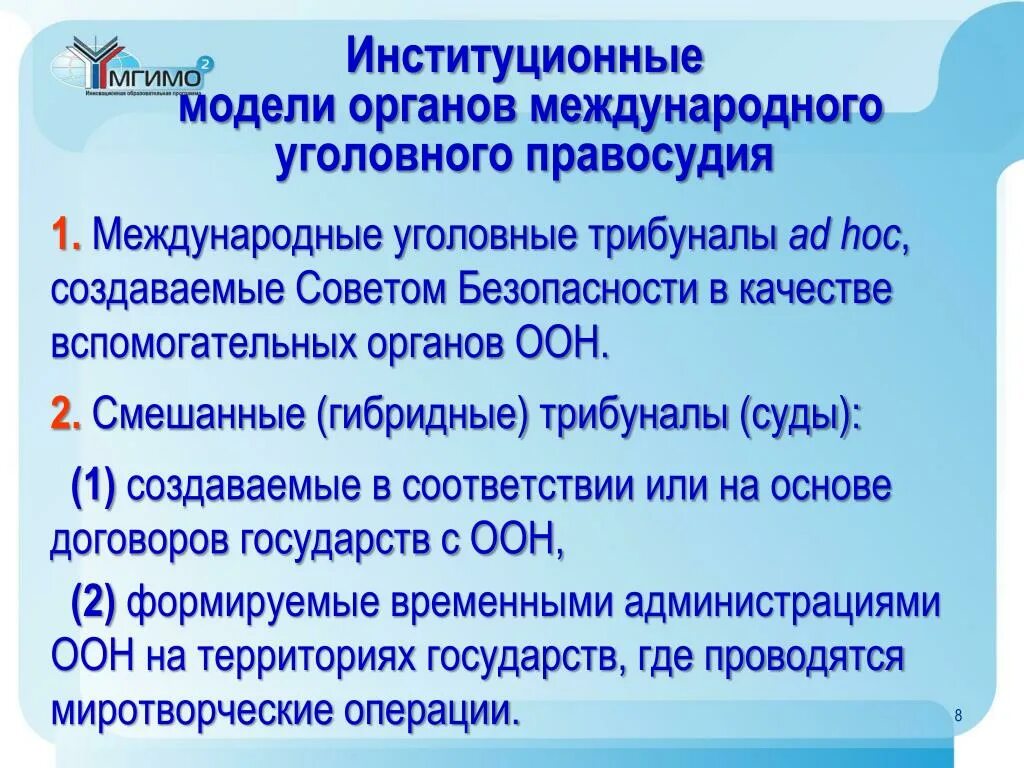 Международные уголовные органы. Международные уголовные суды и трибуналы. Органы международной уголовной юстиции. Виды международных уголовных судов. Международные уголовные суды и трибуналы ad hoc..