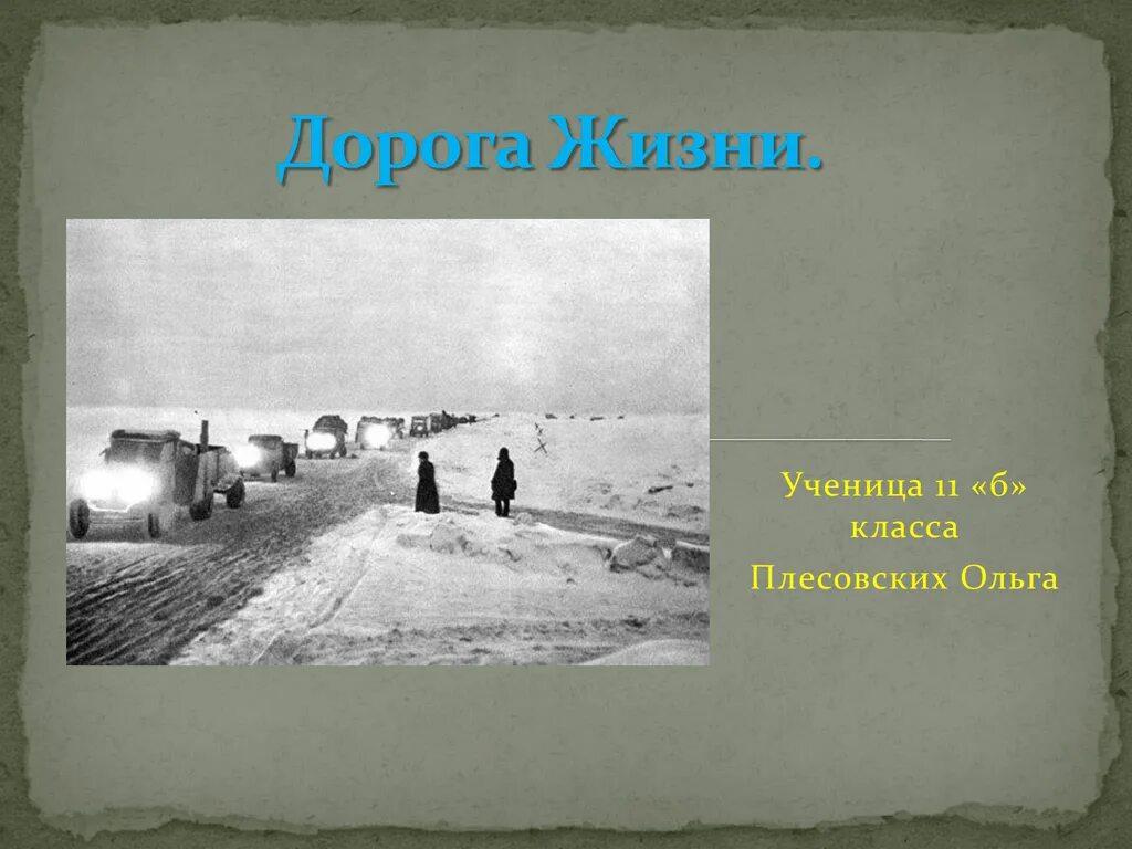 Дорога жизни где начало. Ладожское озеро блокада Ленинграда. Дорога жизни Ладожское озеро. Ладога дорога жизни переправа. Блокада Ленинграда железная дорога через Ладожское озеро.