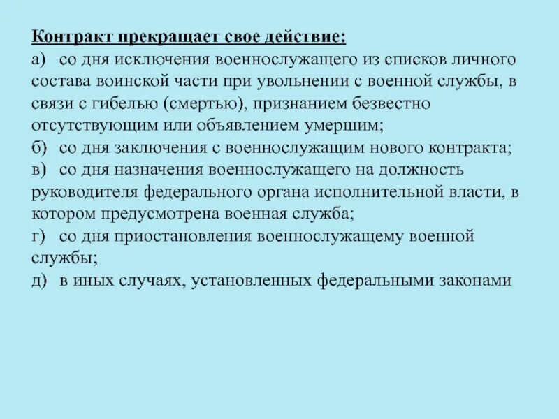 Контракт прекращает свое действие. Порядок увольнения военнослужащего по контракту. Окончание контракта военной службы. Уволиться по окончанию контракта.