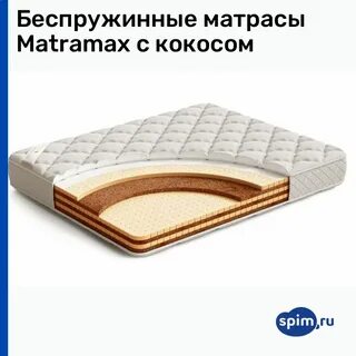 Матрасы без кокоса