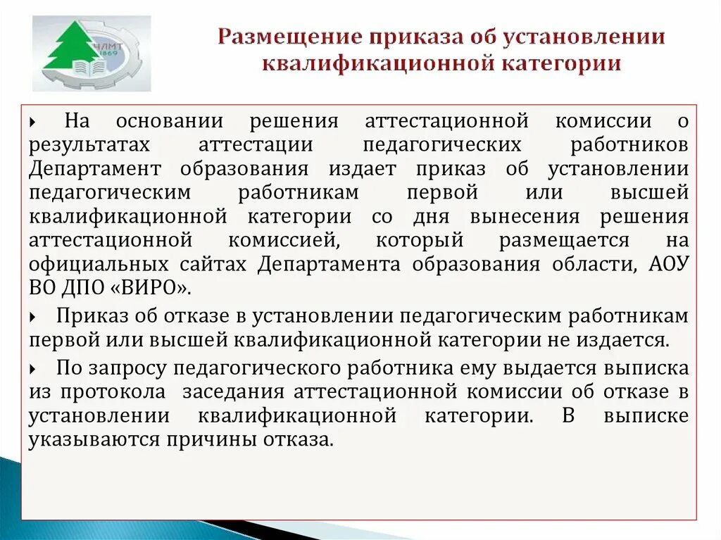 Новосибирский сайт аттестации. Приказ об установлении квалификационной категории. Приказ на категорию педагогических работников. Приказ об аттестации работника на квалификационную категорию. Приказ об установлении высшей квалификационной категории.