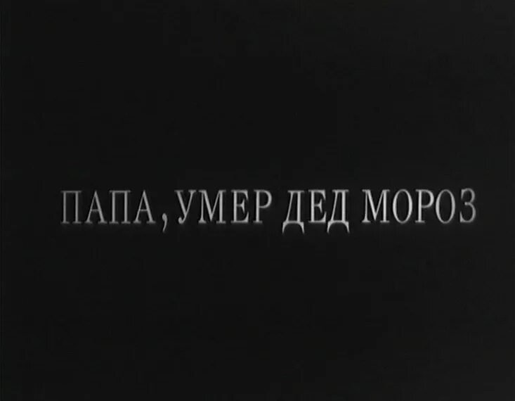 Смерть папы. После смерти папы. Покойному папе. Смерть дедушки цитаты. Найти отца умирающим