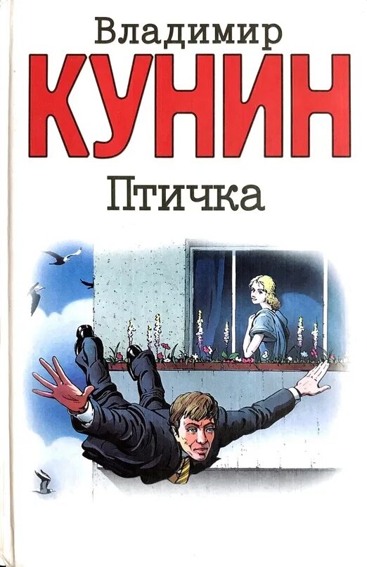 КУНИН В.В. "птичка". КУНИН.