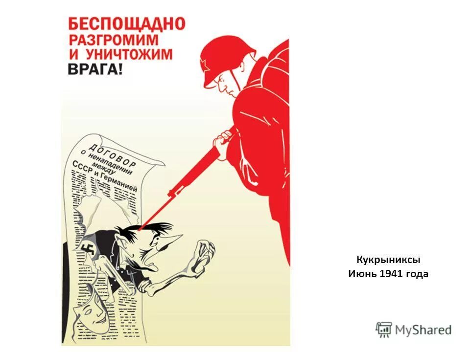 Плакат беспощадно разгромим врага. Беспощадно разгромим и уничтожим врага. Беспощадно разгромим и уничтожим врага плакат. Беспощадно разгромим и уничтожим врага!», 1941. Беспощадно разгромим и уничтожим врага плакат год.