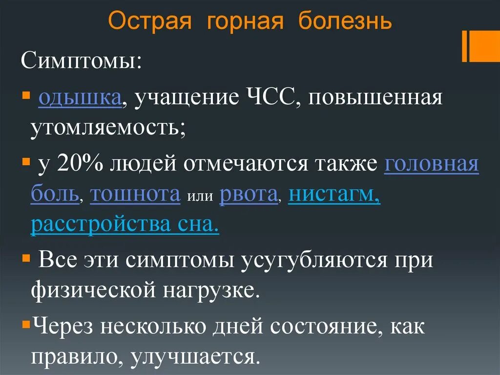 Горная болезнь где. Горная болезнь симптомы. Что такое Горная болезнь симптомы и причины. Признаки горной болезни. Признаки горной болезни по ОБЖ.