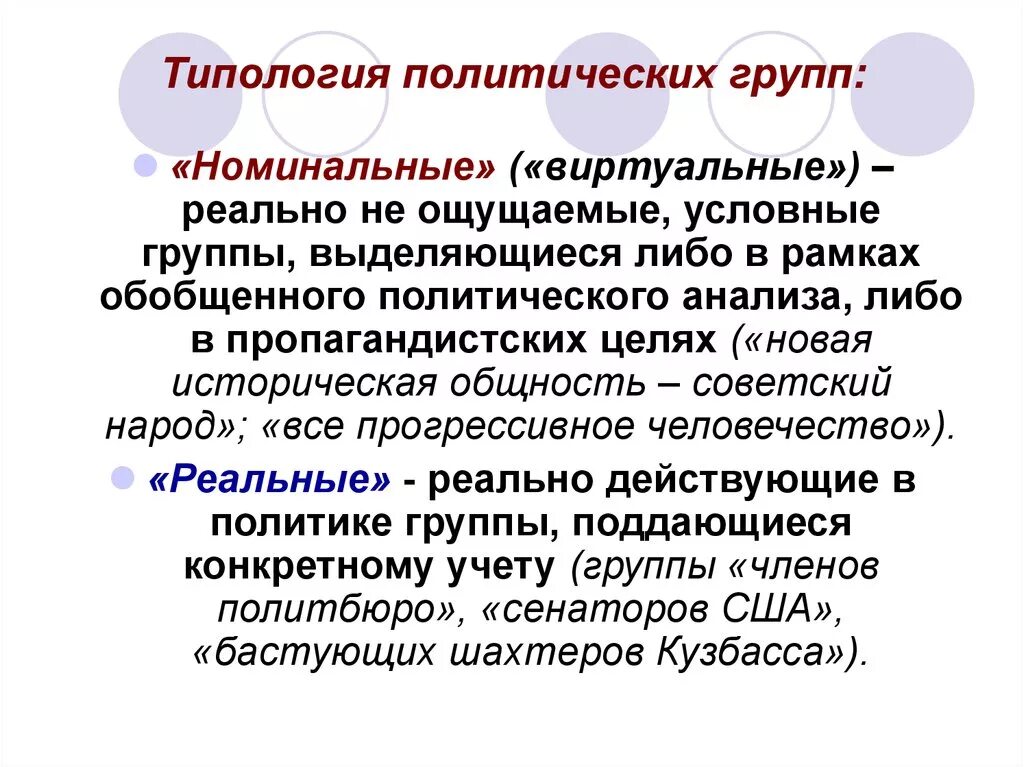 Политические группы. Реальные и номинальные группы в социологии. Номинальные и реальные социальные группы. Виды политических групп. Номинальная группа примеры.