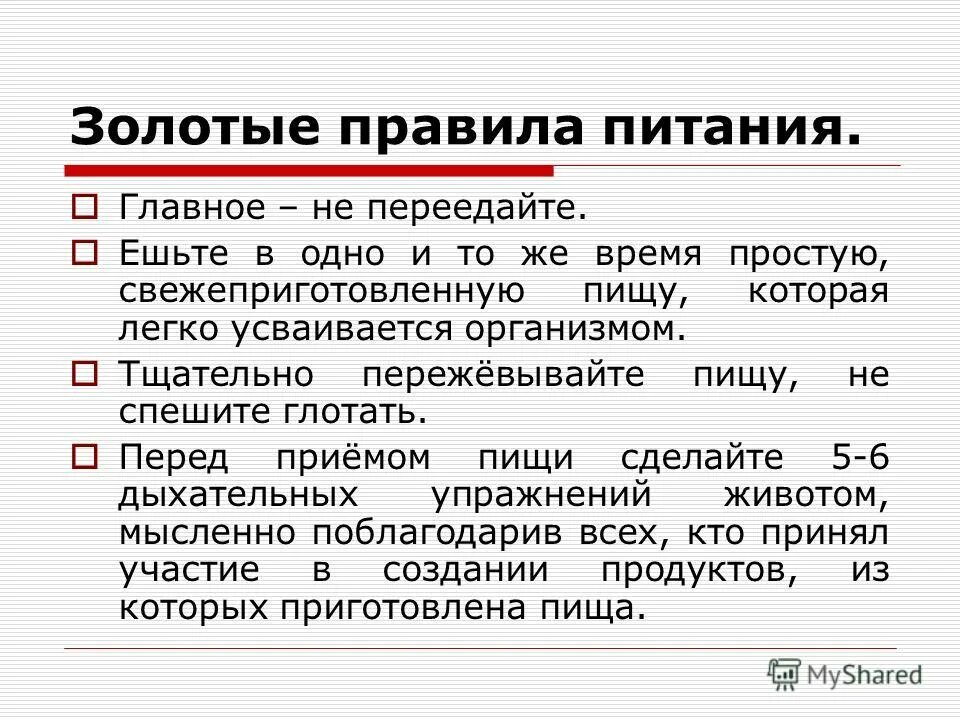 Почему пищу следует тщательно пережевывать. Золотые правила питания. Памятка золотые правила питания. Золотые правила питания для детей. Назовите «золотые» правила питания.