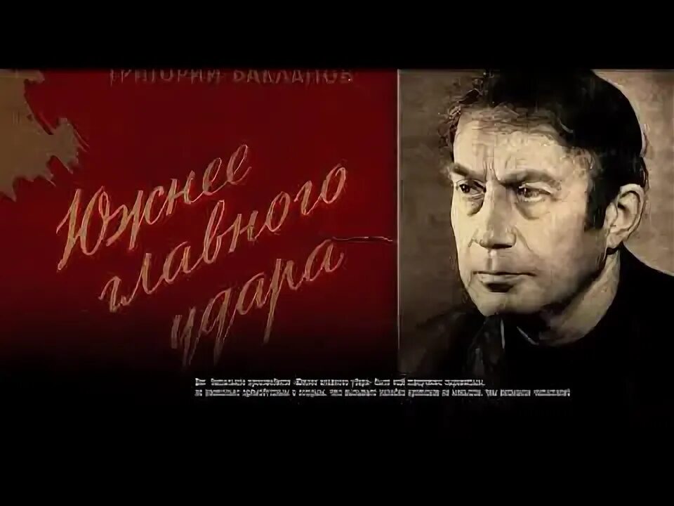 Ф. Южнее главного удара. Южнее главного удара. Вольдемарском стороне в собезной. Южнее главного удара.