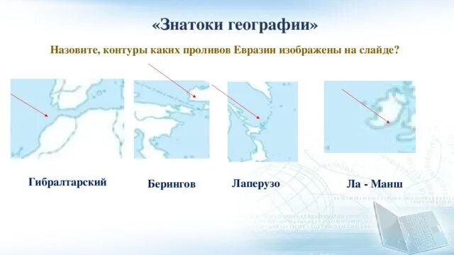 Отметить на карте заливы. Заливы и проливы Евразии на карте. Евразия проливы Евразии. Проливы: Дрейка, Магелланов, Гибралтарский, Берингов.. Пролив ла Манш Евразия.