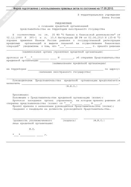 Уведомление банков о приостановлении операций. Уведомление банков о приостановлении операций