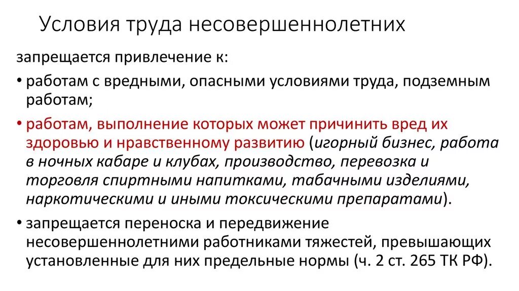 Условия труда несовершеннолетних. Условия работы несовершеннолетних. Условия трудан есвовершенно летних. Требования к условиям труда несовершеннолетних. На какие работы запрещается привлекать несовершеннолетних