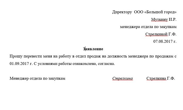 Заявление на перевод в другой отдел на другую должность образец. Заявление на перевод на другую должность по инициативе работника. Форма заявления о переводе на другую должность внутри организации. Образец заявления о переводе с должности на другую должность. Отдел кадров образцы заявлений