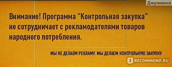 Победители контрольной закупки. Программа контрольная закупка. Внимание программа контрольная закупка. Победитель программы контрольная закупка. Контрольная закупка не сотрудничает с рекламодателями.