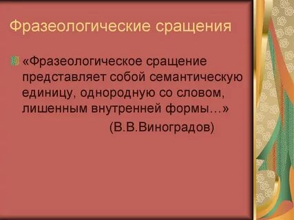 Слова образованные сращением
