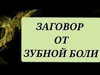 Канал заговор