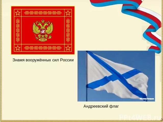 Флаг Российской армии. Знамя Вооруженных сил. Знамя Российской армии. Флаг Вооруженных сил России. Стяги силы