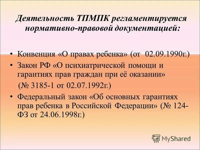 Территориальная пмпк. ТПМПК. Закон о психиатрической помощи и гарантиях прав граждан.