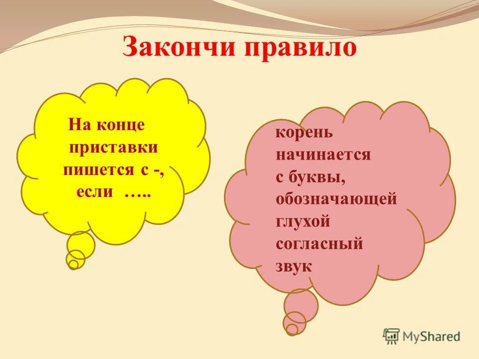 Расценивать на конце приставки перед буквой обозначающей глухой. Приставки с буквой з и с на конце приставок. Буквы з и с на конце приставок. Буквы з и с на конце приставок правило. Войти в здание на конце приставки.