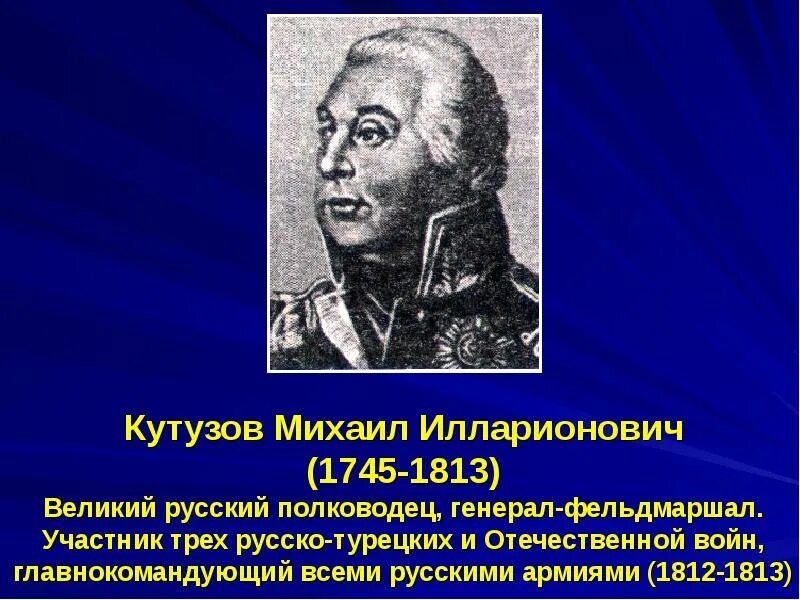 Сообщение о михаиле кутузове. Сообщение о михаиле кутузове