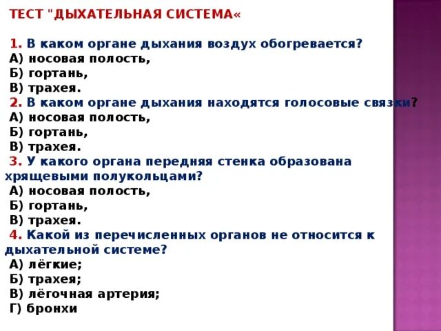 Организм человека окружающий мир 3 класс тест. Дыхательная система тест. Тест по дыхательной системе. Органы дыхания тест. Тест по теме дыхание.