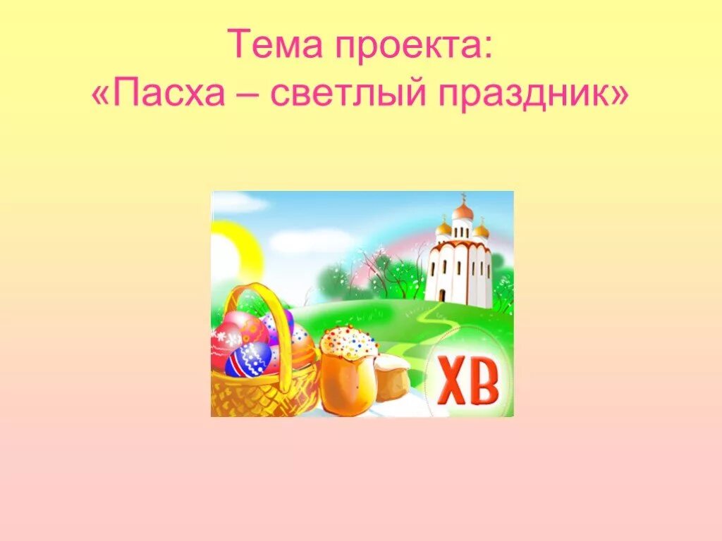 Пасха доклад 4 класс орксэ. Проект основы православной культуры 4 класс Пасха. Основы православной культуры 4 класс проект на тему Пасха. Пасха проект ОРКСЭ. Проект светлая Пасха.