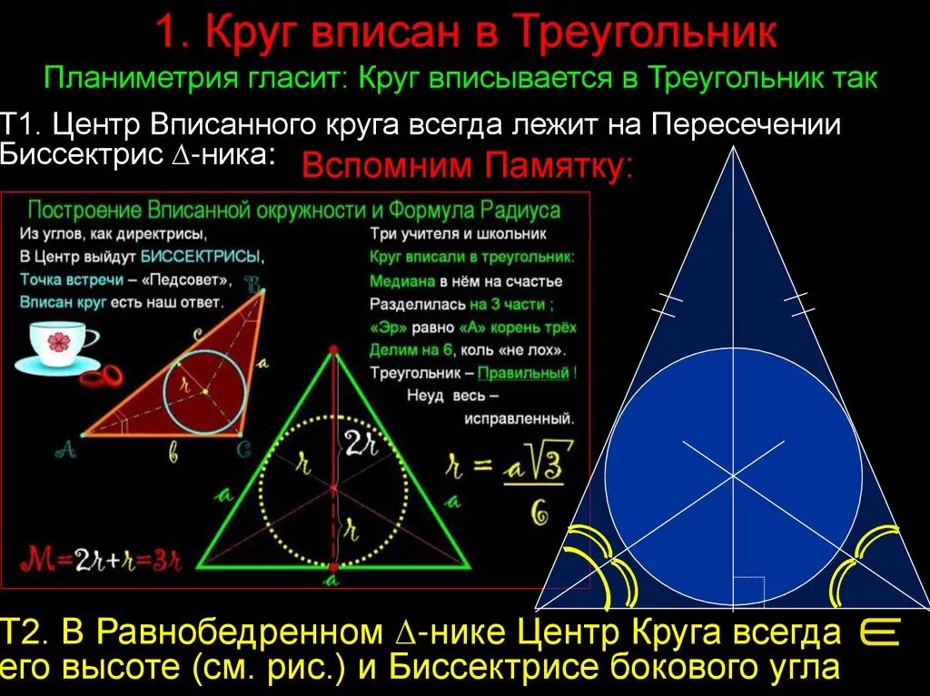 Построить правильный треугольник вписанный. Окружэностьвписанная в треугольник. Окружность вписанная в треугольник. ОКРУЖНОСТЬОПИСАННАЯ В равнобедренный треугольник. Окружность вписанная в равнобедренный треугольник.