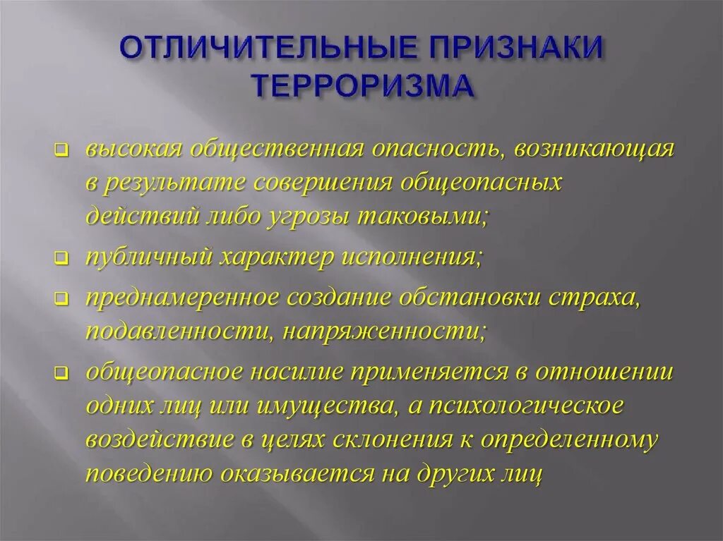 Признаки терроризма. Отличительные признаки терроризма. Основные признаки терроризма. Характерные особенности терроризма. Международный терроризм проявления