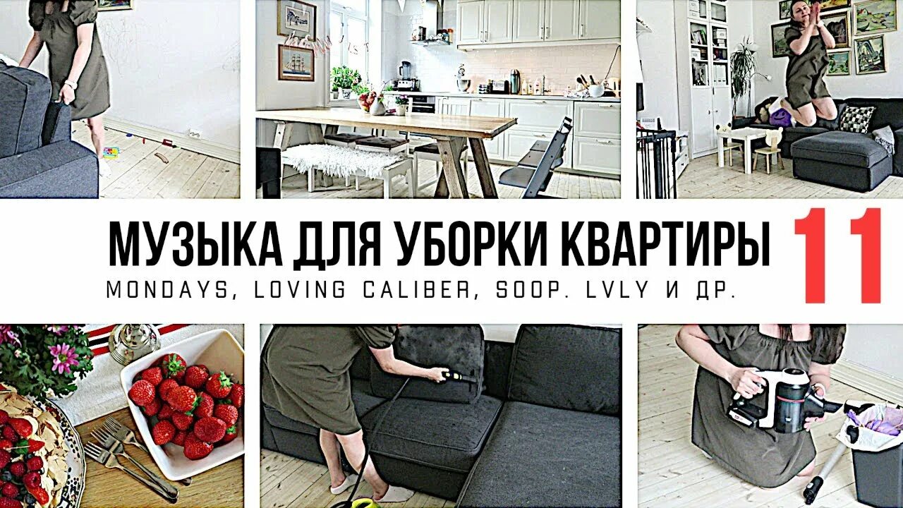 Музыка для уборки слушать. Плейлист для уборки. Музыка для уборки. Музыка для уборки 2023. Эстетичная музыка для уборки.