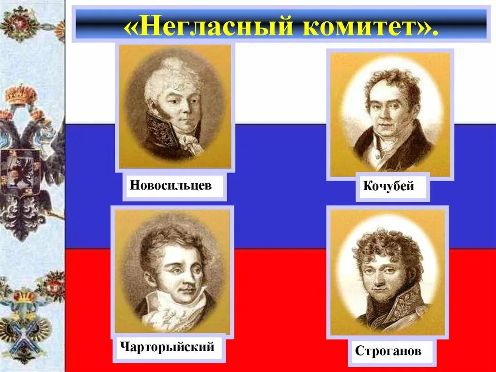 Правление негласного комитета. Строганов при Александре 1 негласный комитет. Строганов Новосильцев Кочубей негласный комитет. Новосильцев негласный комитет.