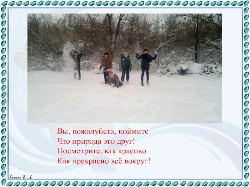 Посмотри как красиво вокруг