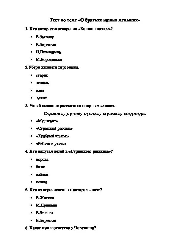 Ответы на тест по литературному чтению. Тест по литературному чтению 2 класс. Тест по литературному чтению 2 класс о братьях наших меньших. Тест по литературе 2 класс о братьях наших меньших. Литература 2 класс тесты о братьях наших меньших.