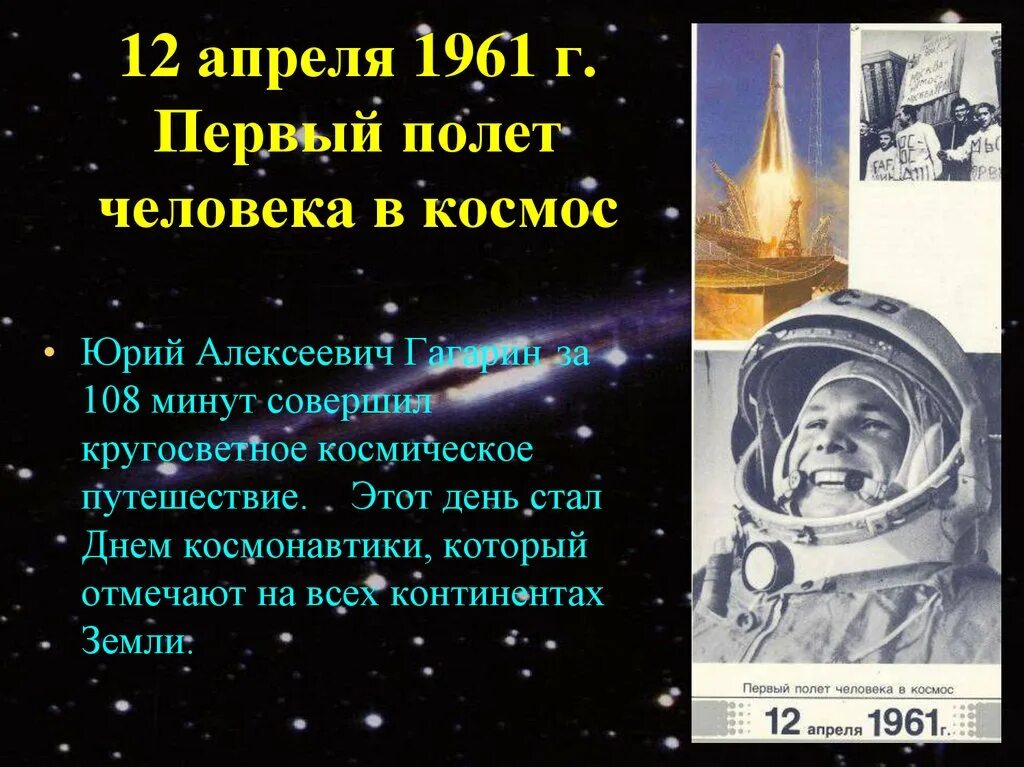 1961 Г. - первый полет человека в космос. 12 Апреля 1961 первый полёт человека в космос. 20 Век «век космонавтики». Значение первого полета в космос