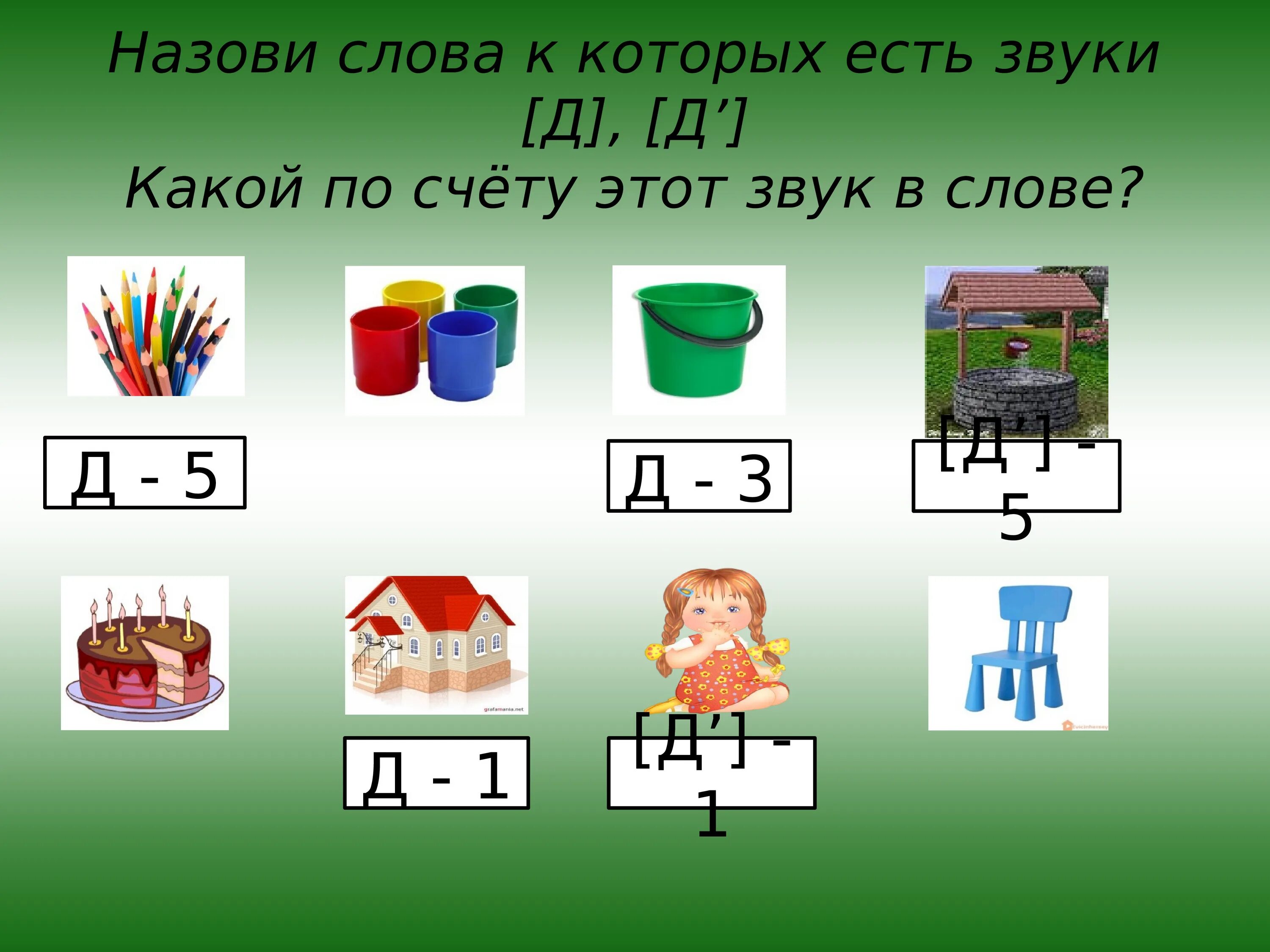 Звук д игры. Дифференциация д-т. Звуки т-д. Звуки и буквы т-д. Различение звуков д т.