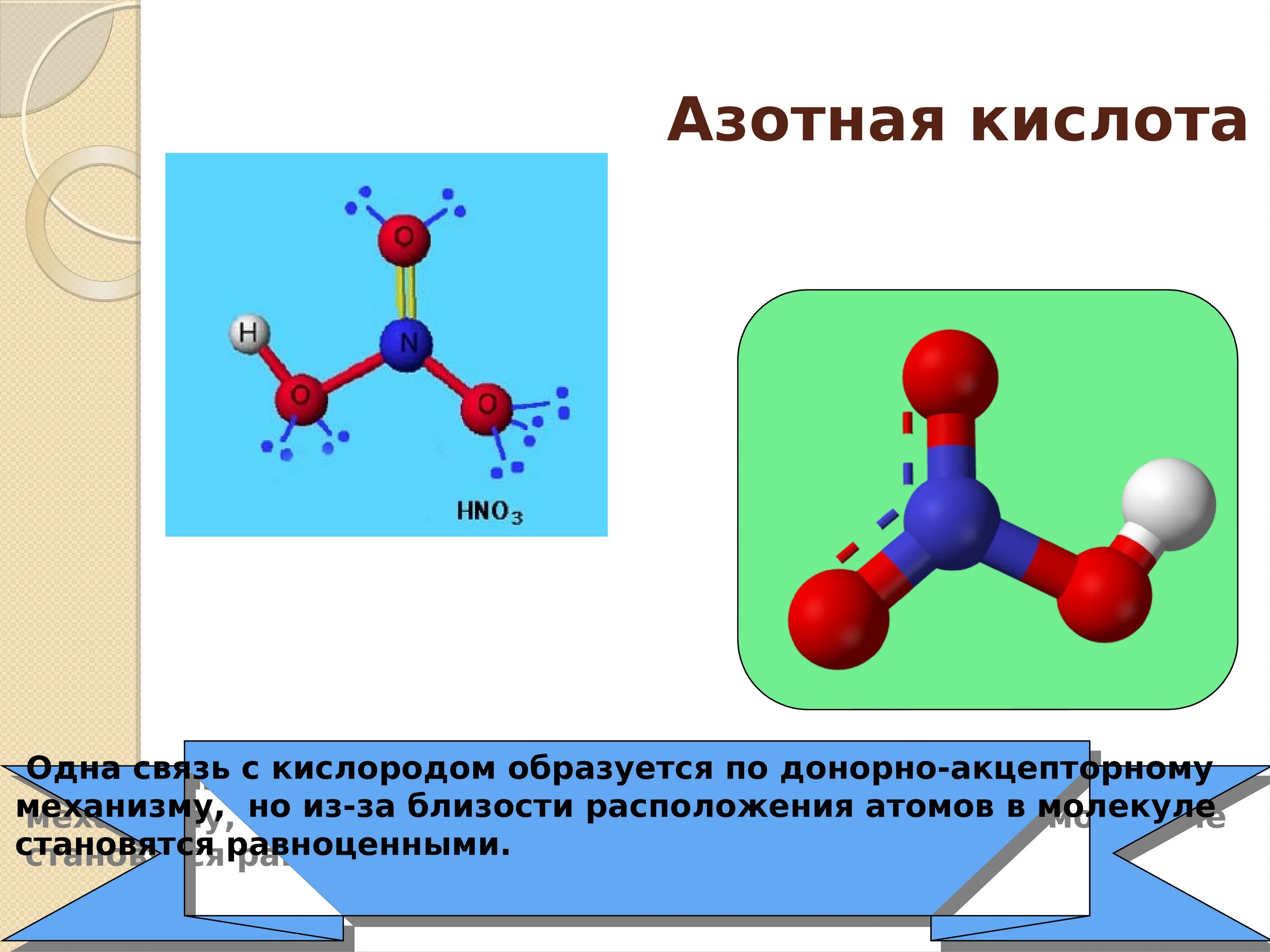 Азот какая связь. Строение молекулы азотной кислоты донорно-акцепторный механизм. Структура молекулы азотной кислоты. Азотная кислота структура формула. Хим связь азотной кислоты.