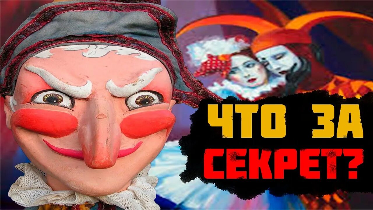 Что такое секрет полишинеля. Секрет полишинеля. секрет полишинеля картинки. секрет полишинеля фразеологизм. тайна полишинеля что это.