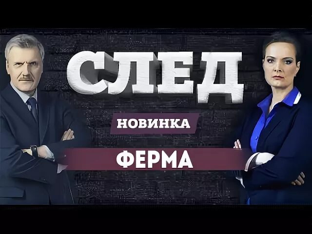 След ферма. Ферма след. След слепое вдохновение. След ферма. След 5 канал.