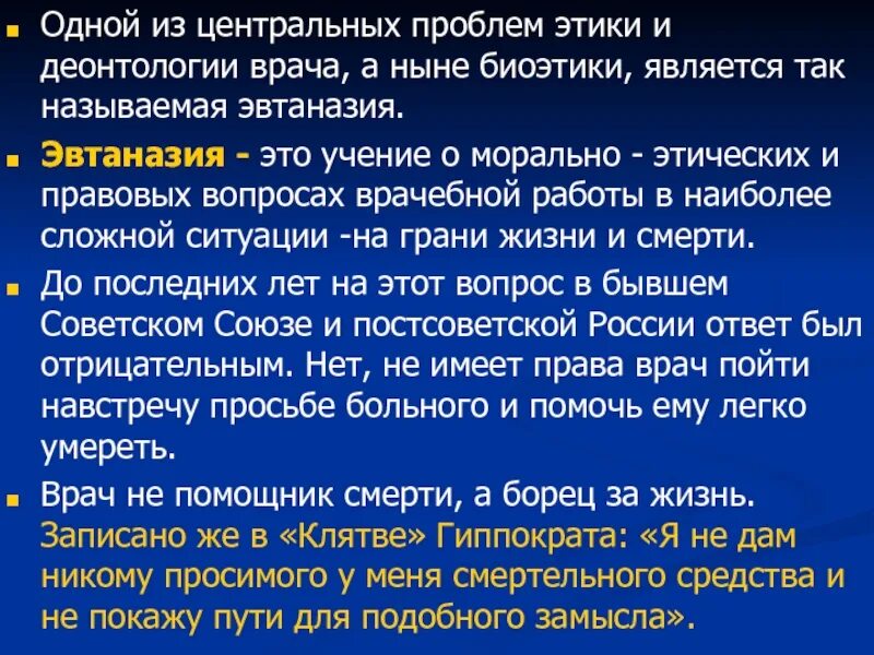 Профессионально этические проблемы. Проблемы биомедицинской этики. Центральная проблема этики. Проблемы этики в философии. Философско-этические проблемы медицины.