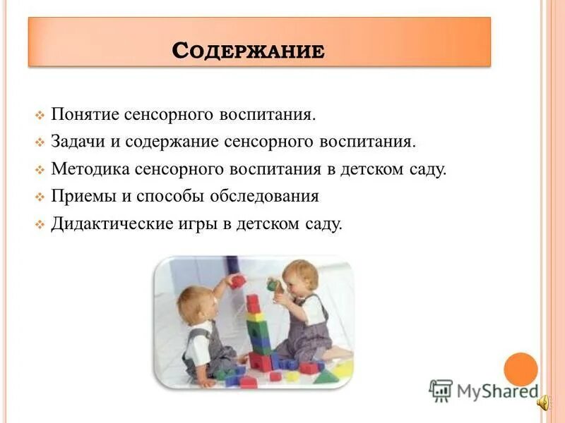 Содержание сенсорного воспитания. Методы сенсорного воспитания ребенка. Содержание сенсорного воспитания дошкольников. Задачи сенсорного воспитания.