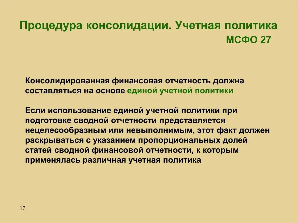 Консолидированная отчетность организации. Консолидированная отчетность это. Консолидированная отчетность составляется. Консолидированной финансовой отчетности. Консолидация бухгалтерской отчетности.