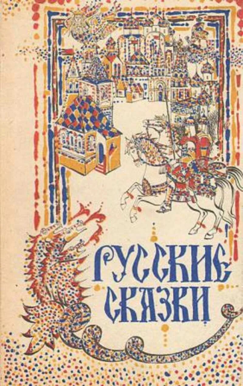 Советские книги сказок. Книга русские сказки. Русские народные сказки книга СССР. Русские сказки Советская книга. Русские сказки Старая книга.