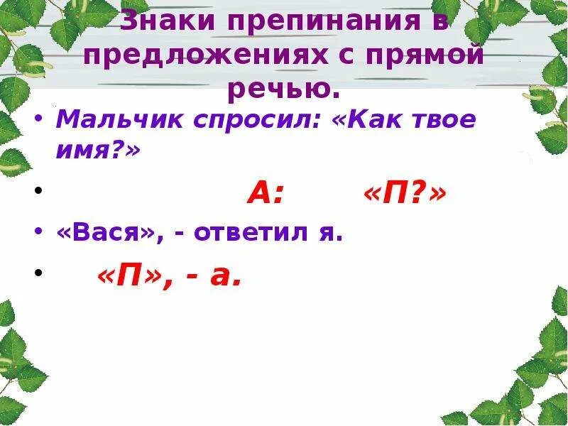 Урока прямая речь 5 класс. Прямая речь знаки препинания. Знаки препинания в предложениях с прямой речью. Прямая речь пунктуация. Знаки препинания в предложениях с прямой речью 5.