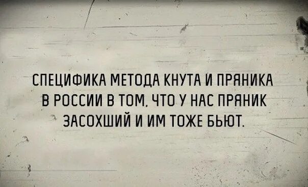 Метод кнута и пряника. Специфика метода кнута и пряника. Кнут и пряник в России. Специфика метода кнута и пряника в России.